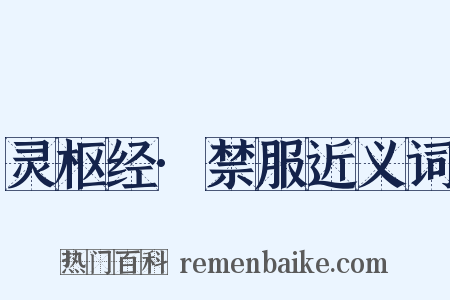 灵枢经·禁服近义词是什么意思的图片